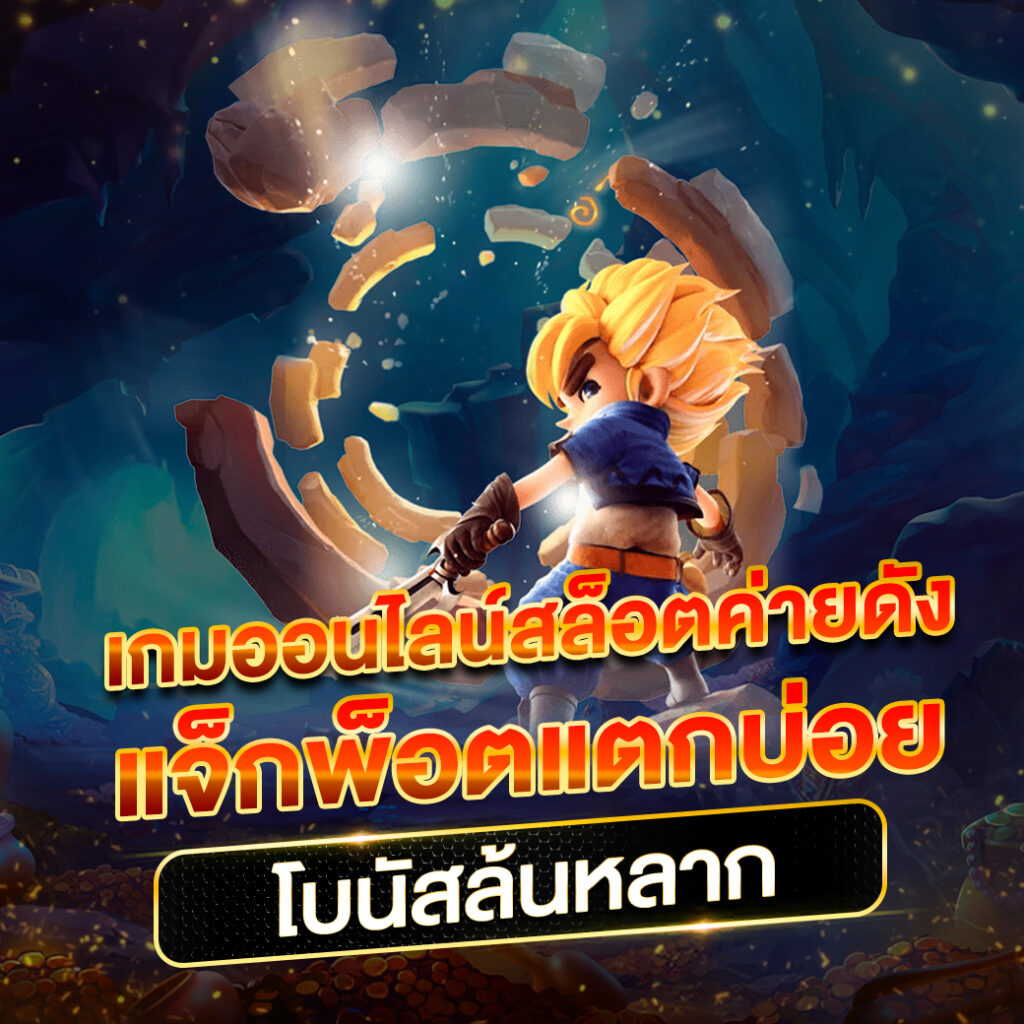 191 สล็อต เว็บเดิมพันยอดนิยมที่ดีที่สุดแห่งปี 2024