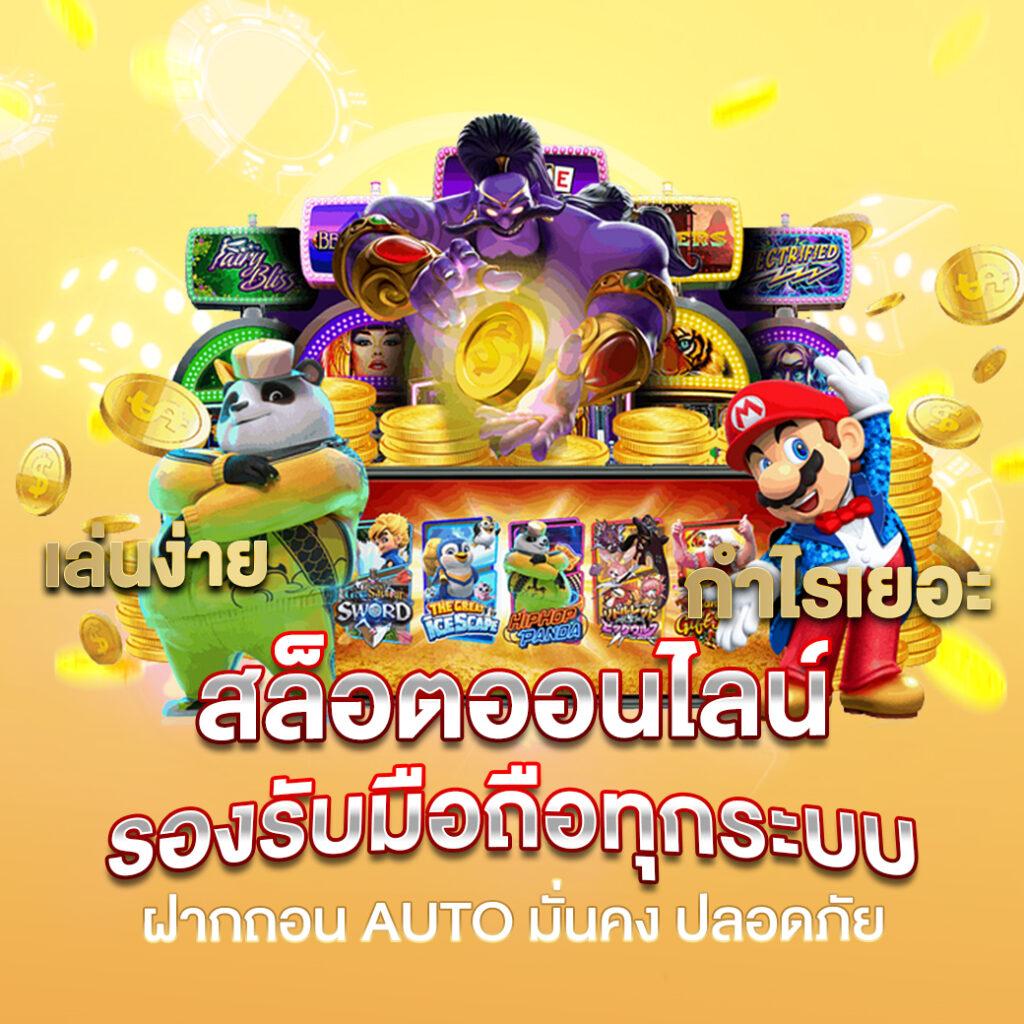 PP Slot คาสิโนออนไลน์อันดับหนึ่ง ทางเข้าเล่นง่าย โบนัสจัดเต็ม