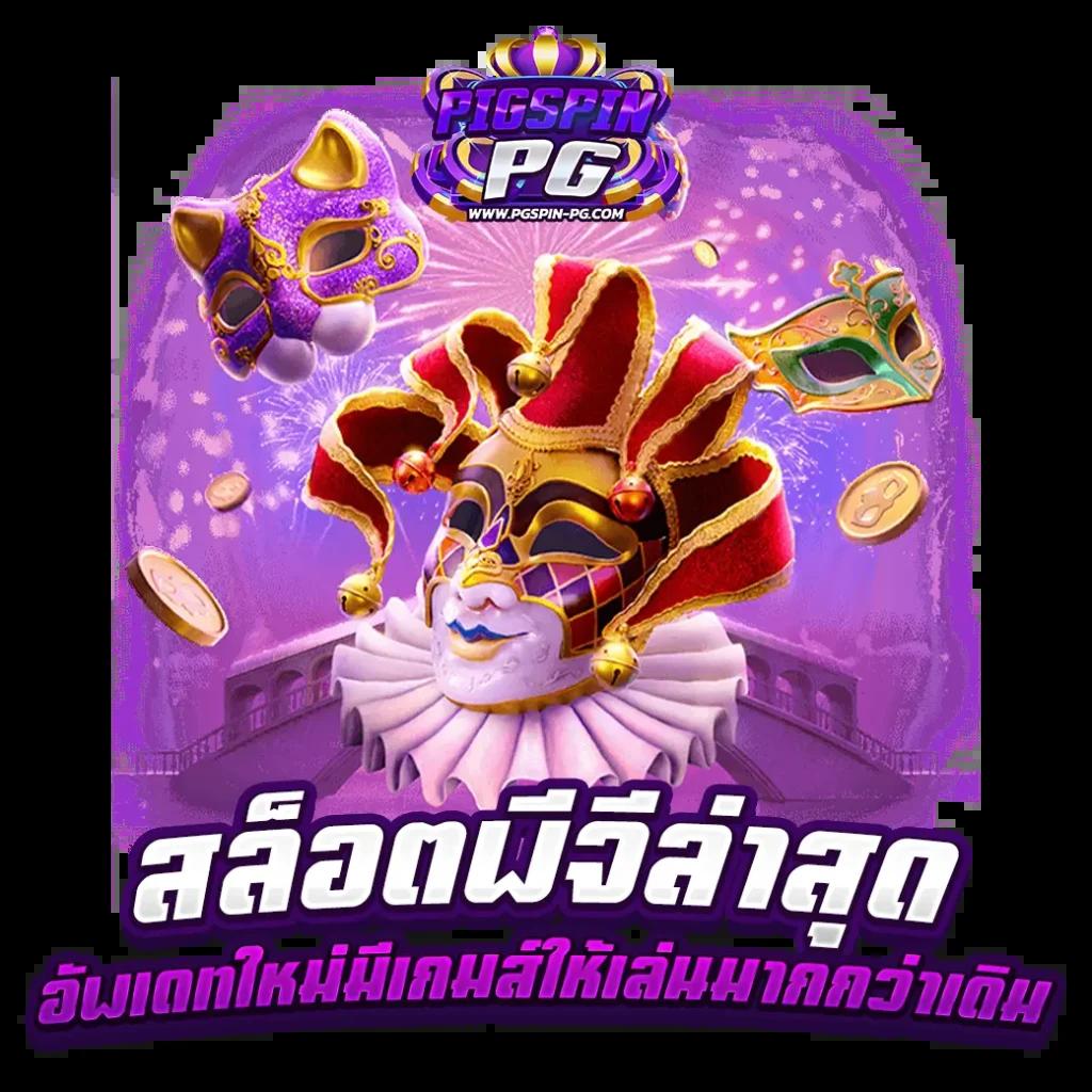 Slot Hub คาสิโนอันดับหนึ่ง พร้อมโปรโมชั่นสุดฮิต 2024