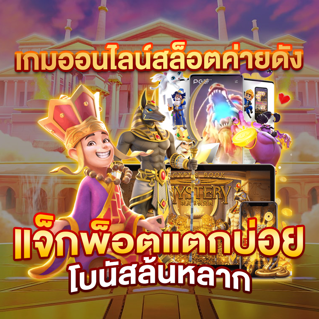 Superslot เดิมพันง่าย ได้เงินจริง พร้อมโปรโมชั่นสุดคุ้มทุกวัน