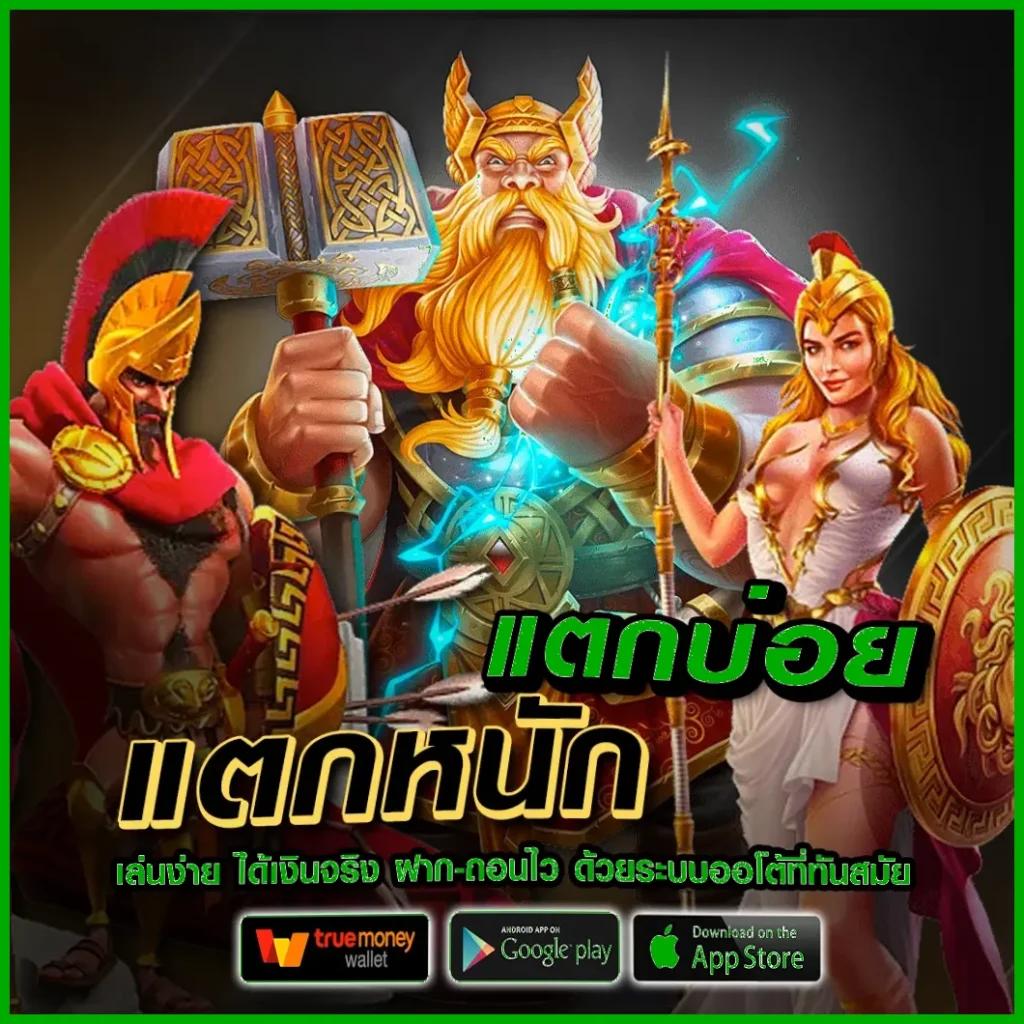 TrueWallet คาสิโนออไลน์สุดฮิต ฝากง่าย ถอนเร็ว มั่นใจในระบบมั่นคง