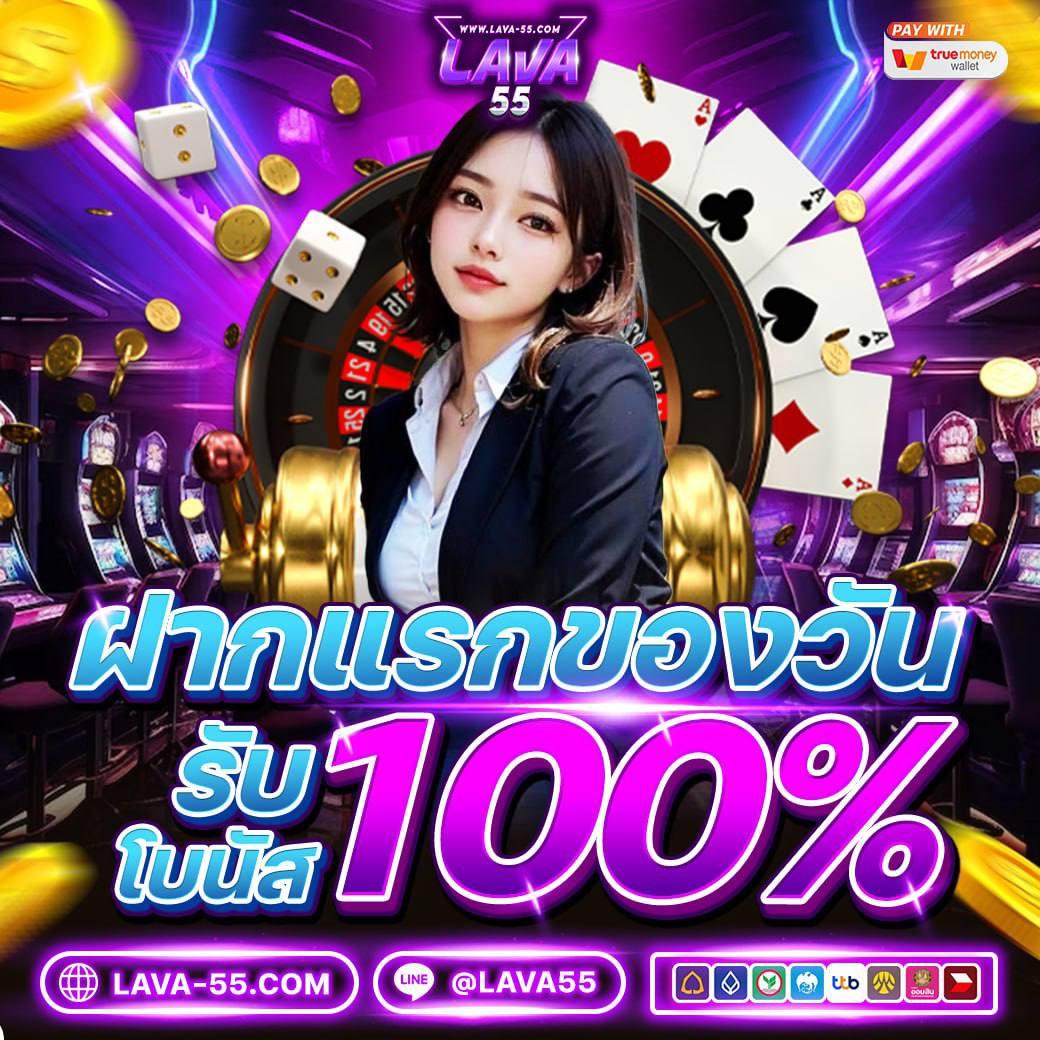 lava555 คาสิโนเว็บตรง สมัครง่าย ระบบฝากถอนทันใจ โปรโมชั่นสุดปัง