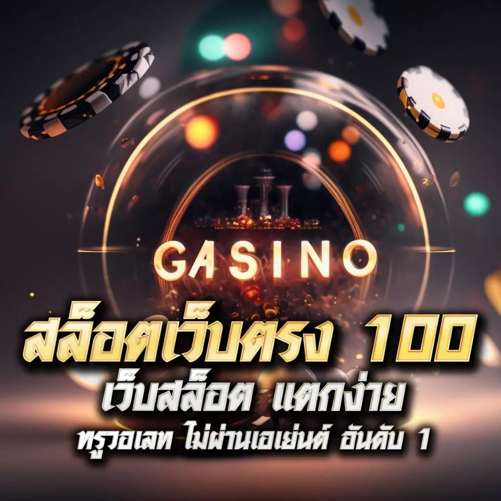 njoypg เว็บไซต์คาสิโนออนไลน์ครบวงจร ระบบออโต้สุดล้ำในไทย