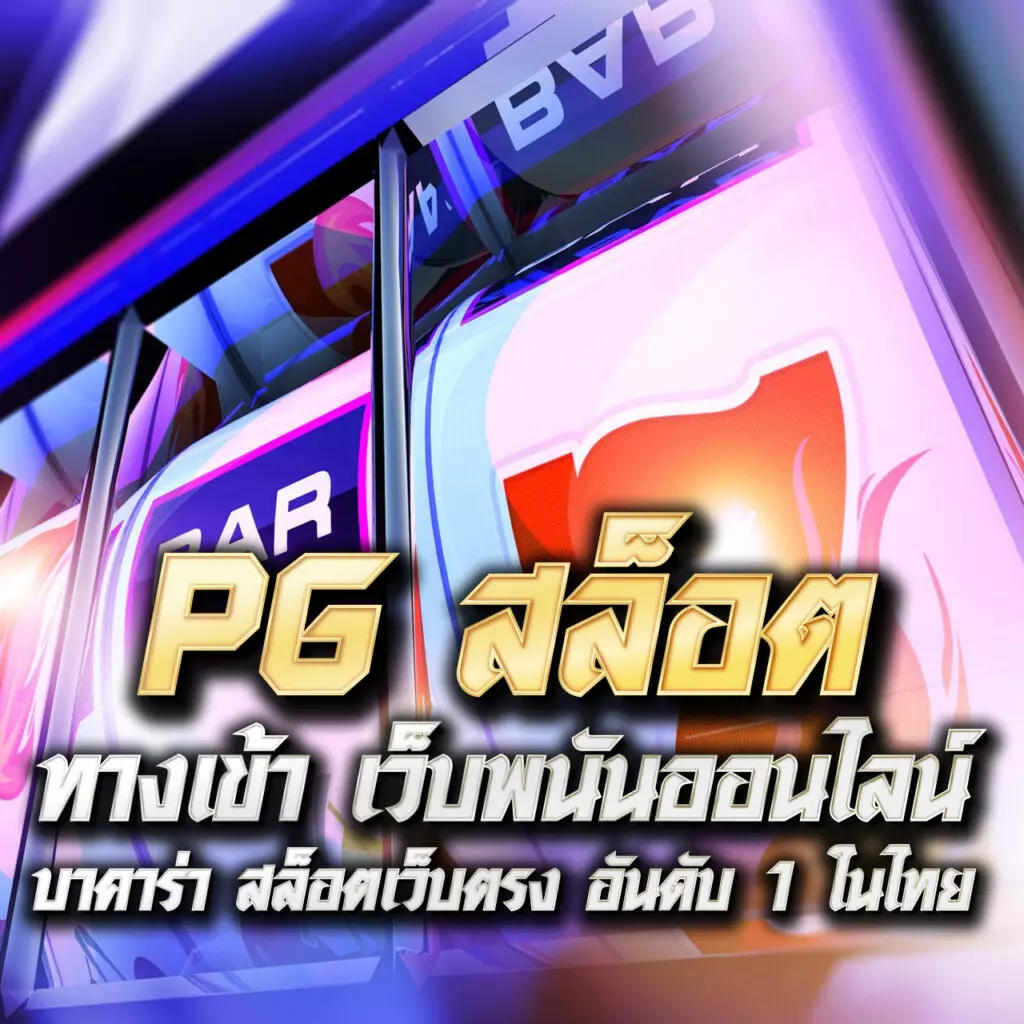 pg 888 เครดิต ฟรี เล่นเกมฟรี สนุกได้เต็มที่ไม่อั้น