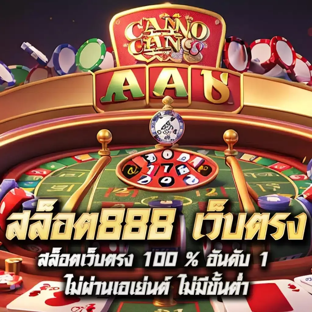 sa168vip เว็บคาสิโนครบวงจร โปรโมชั่นแรง ระบบทันสมัย จ่ายจริง