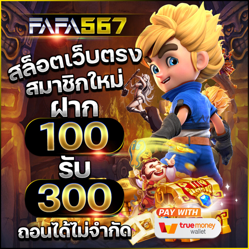 ufa100 สล็อต เว็บตรง รวมเกมแตกง่าย ฝากถอนไวที่สุดในไทย