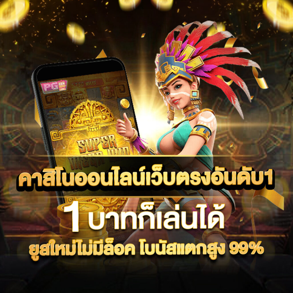 ทดลองเล่นสล็อต PG ด้วยเทคโนโลยีล้ำสมัย จ่ายจริง 100%