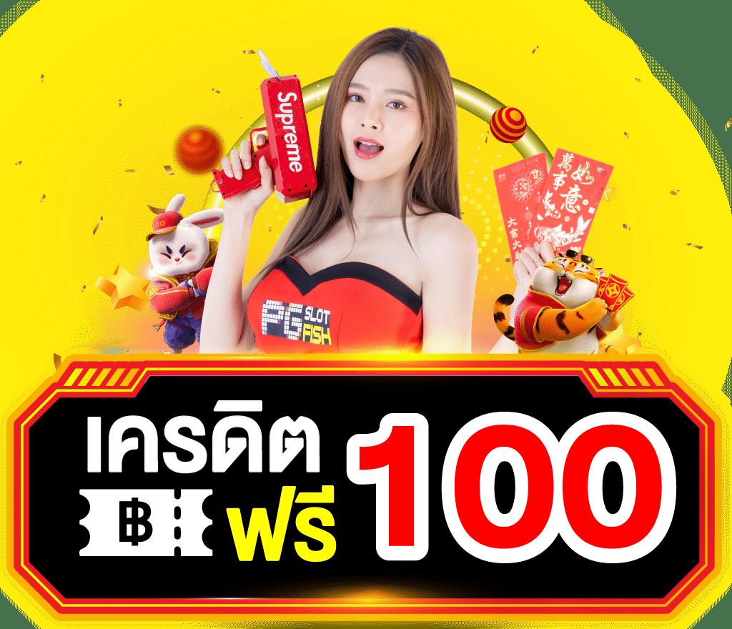 ทดลองเล่นสล็อตฟรี 100 บาท พร้อมเครดิตฟรีล่าสุดในไทย