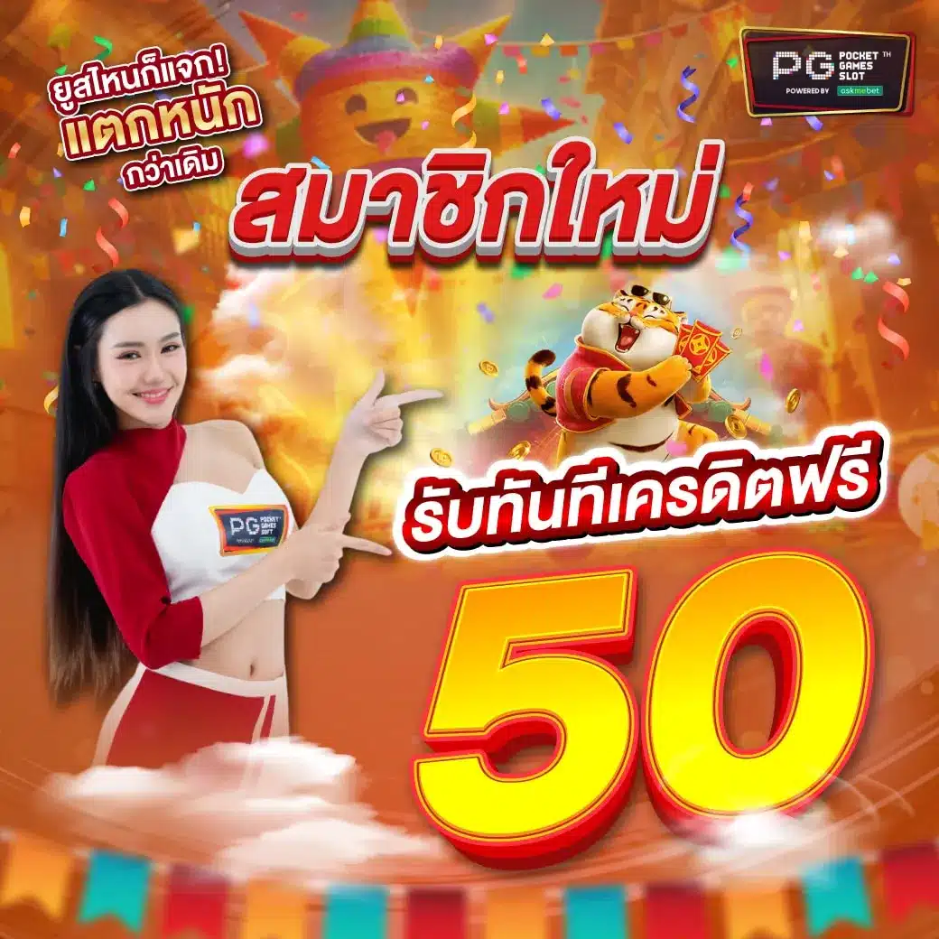 ทดลองเล่นสล็อตฟรี PG มอบประสบการณ์สุดมันส์ พร้อมโบนัสพิเศษเกินใคร