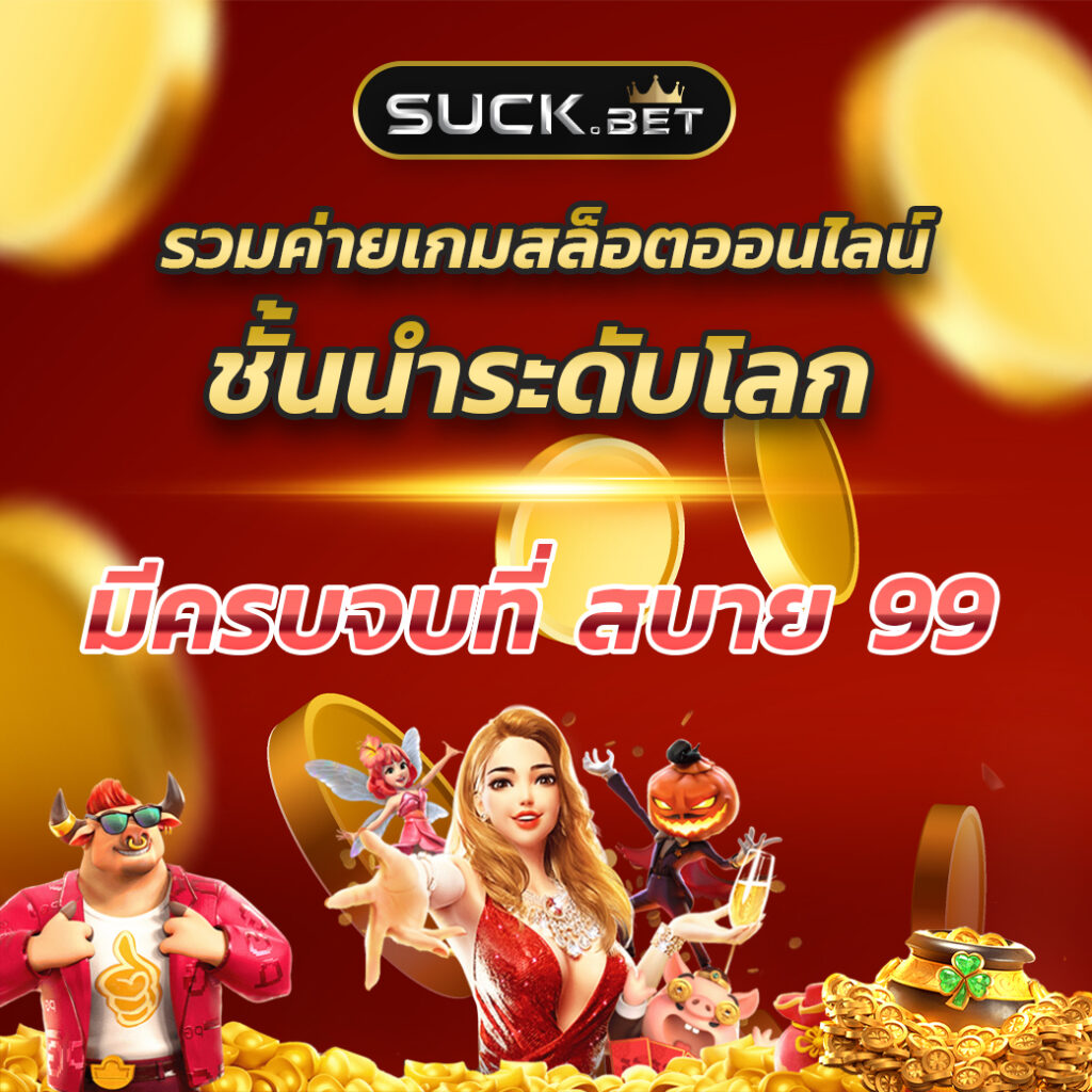 ทดลองเล่นเกมสล็อตฟรี สัมผัสความสนุกเต็มอิ่มก่อนใครในประเทศไทย