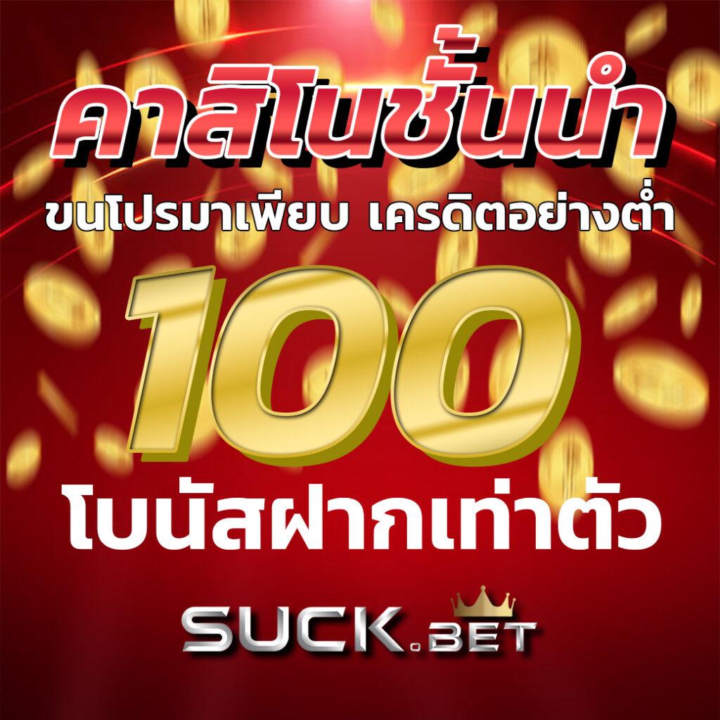 บบอลวันนี้ คาสิโนออนไลน์เว็บตรง พร้อมโปรโมชั่นสุดคุ้มในไทย