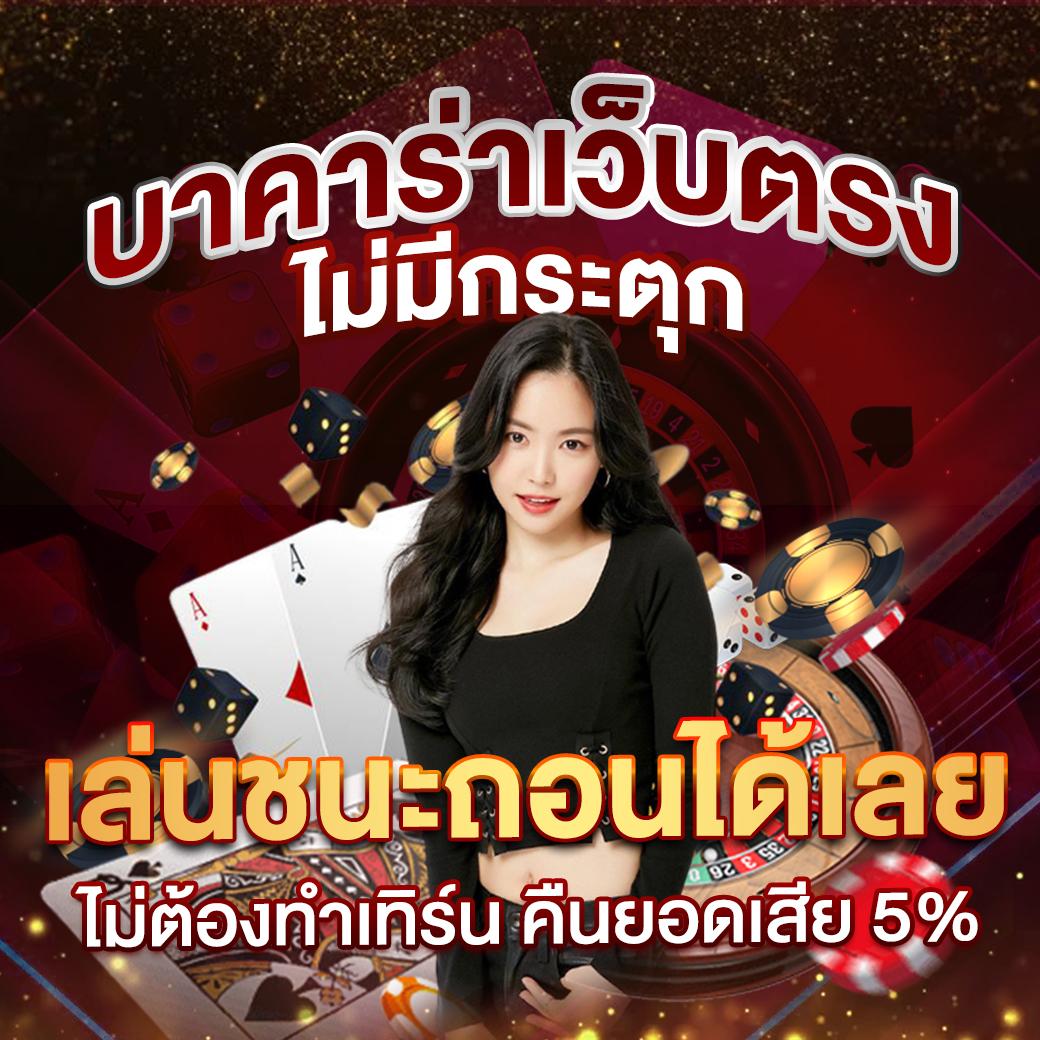 ผลบอล5 คาสิโนออนไลน์อันดับหนึ่ง พร้อมเทคนิคใหม่ล่าสุด 2024