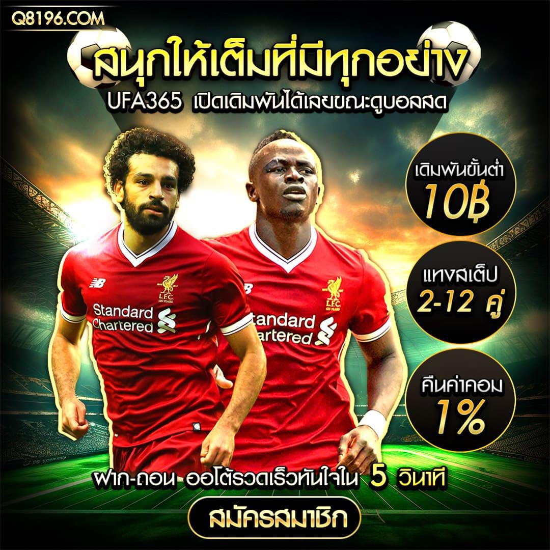ผลบอลภาษา ไทย เว็บเดิมพันชั้นนำของไทย สมัครง่าย ฝากถอนไว