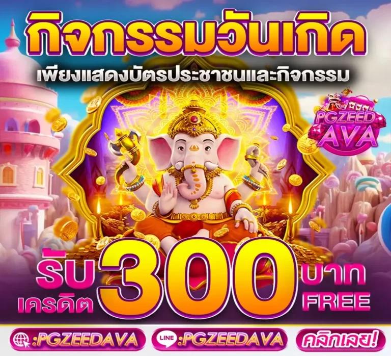 ฝาก 1 รับ 50 ล่าสุด สล็อตแจกเครดิตฟรี พร้อมเลือกเกมดังในไทย