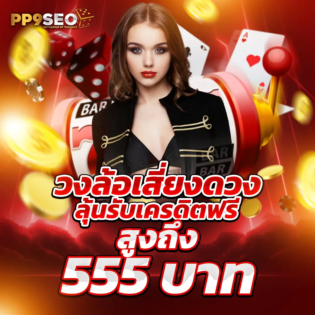 ราคาบอล คาสิโนครบวงจร เดิมพันง่าย สมัครฟรีไม่มีขั้นต่ำ