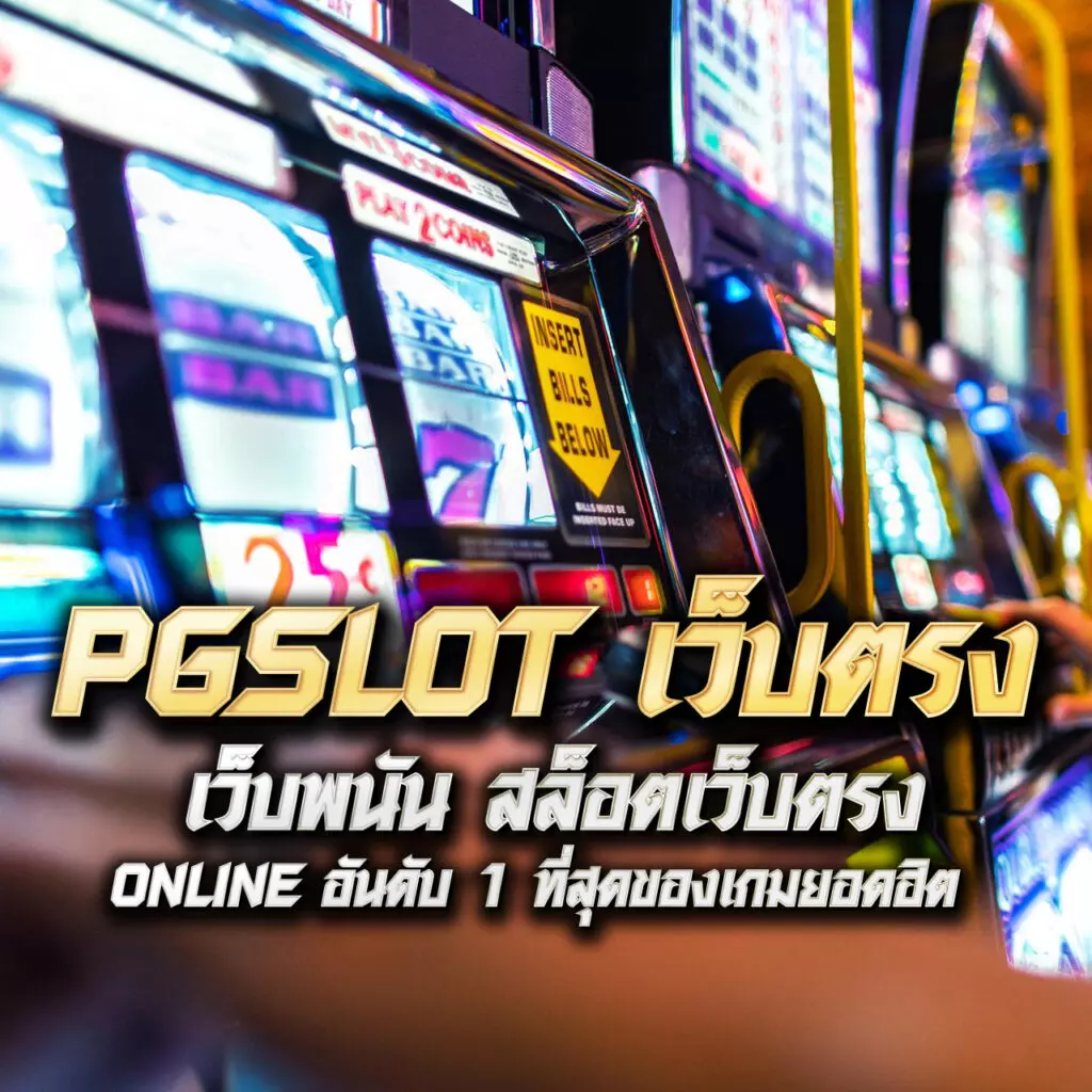 สล็อต569 เว็บตรง ฝากถอนรวดเร็ว มั่นคง เสถียรที่สุดในไทย