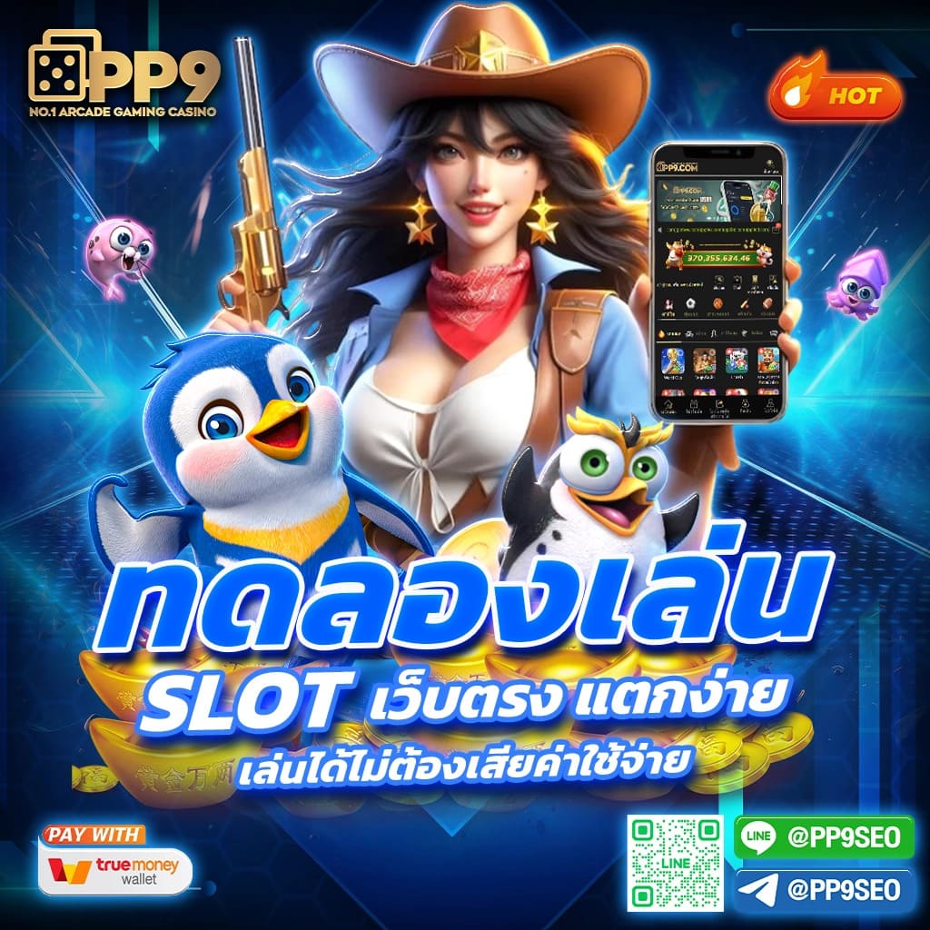 สล็อต ทดลองเล่นฟรี ถอนได้ ล่าสุด เว็บตรงไม่ผ่านเอเย่นต์ 2024