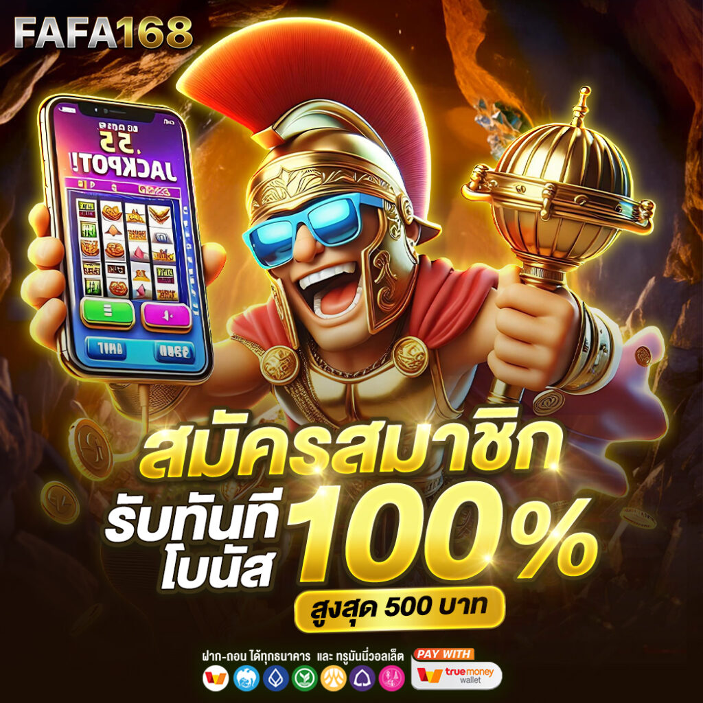 เครดิตฟรี กดรับเอง ยืนยันเบอร์ ล่าสุด 2024 พร้อมโปรเด็ด