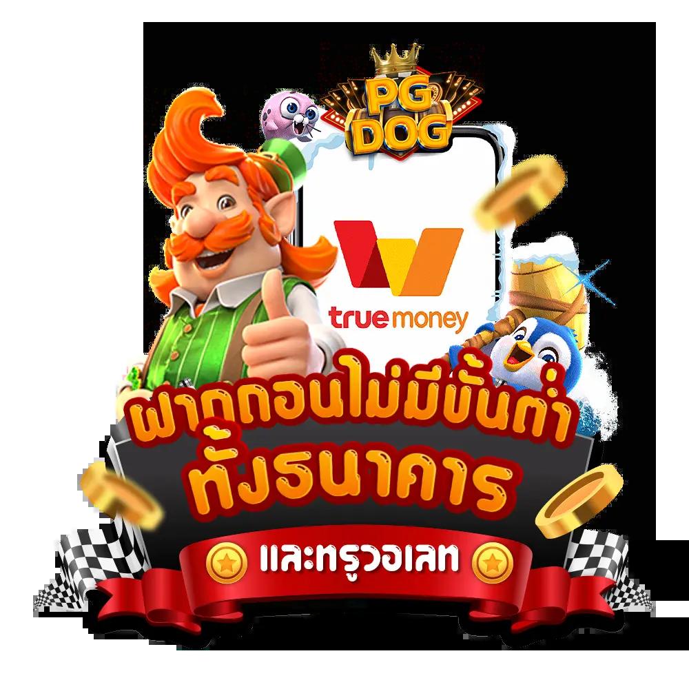 เล่น PG Slot Online ค่ายดัง พร้อมเครดิตฟรีออกใหม่ 2024