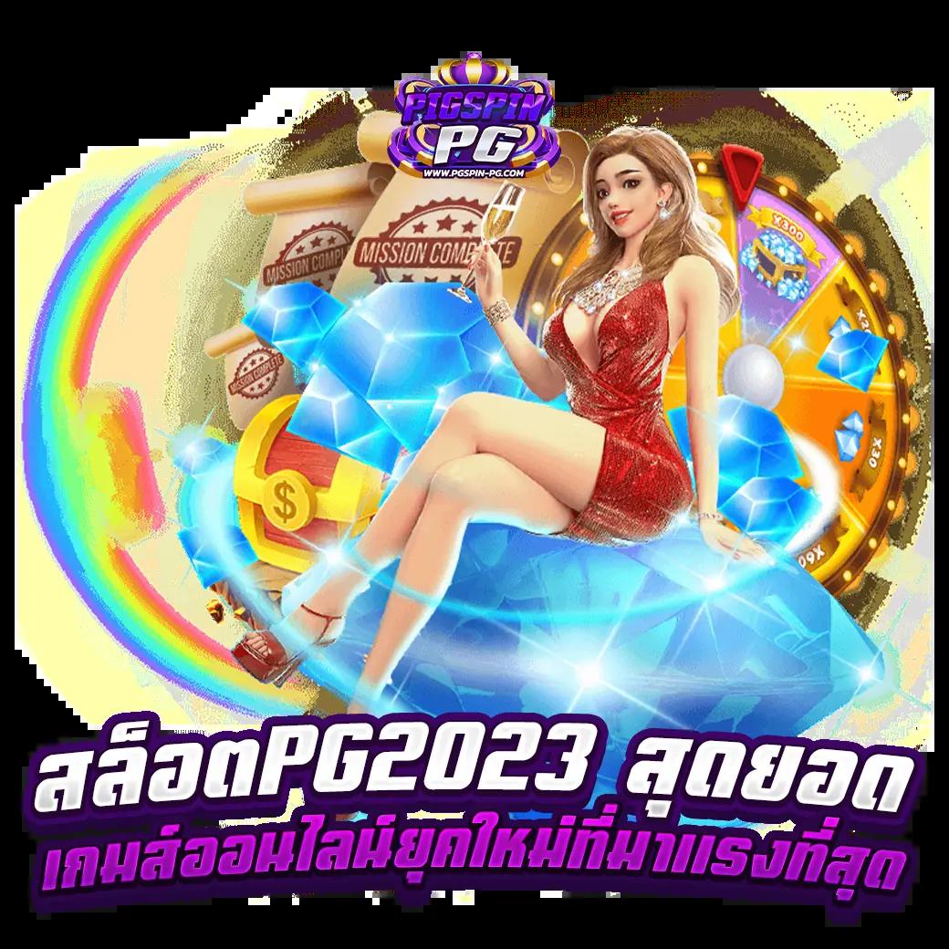 เล่นเกมออนไลน์กับ PG Slot โฉมใหม่ เว็บพนันยอดนิยมอันดับ 1