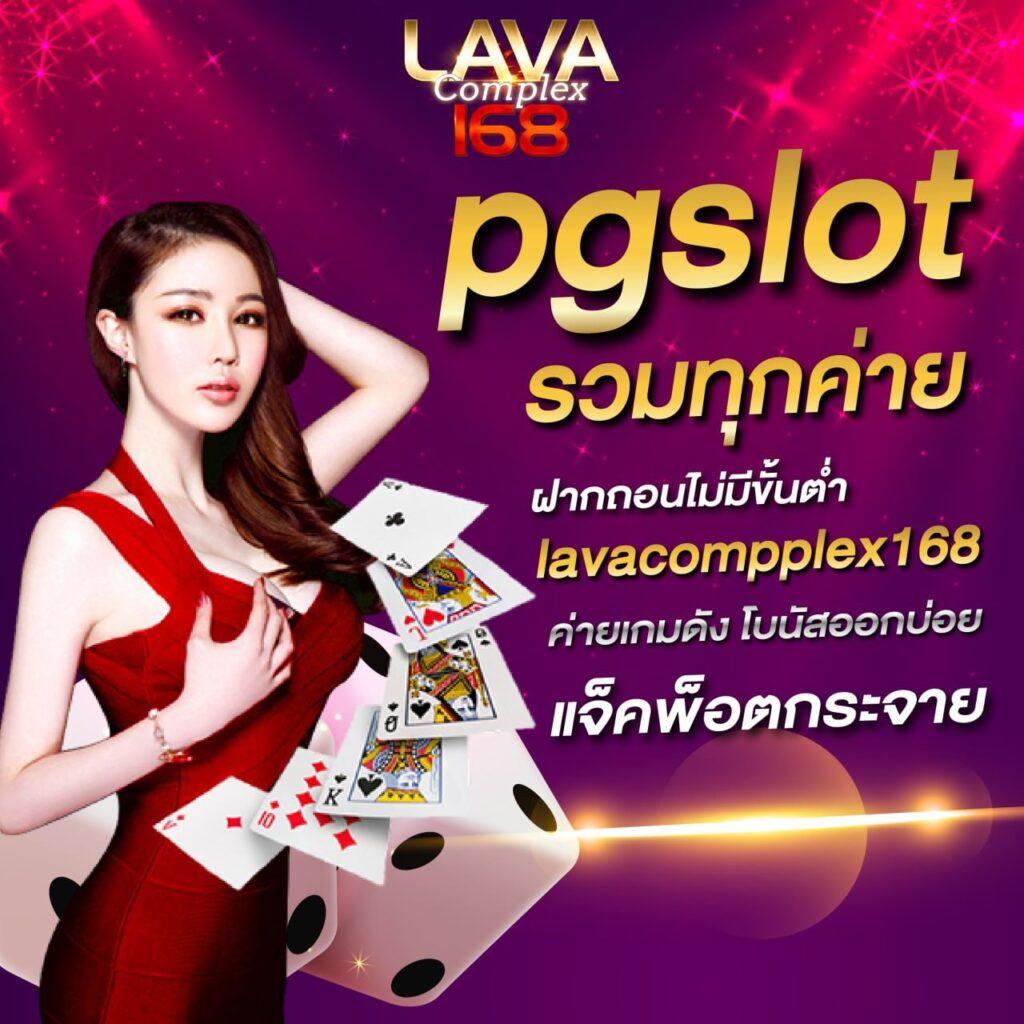 เว็บ PG ค่ายเกมดัง รวมโบนัสสุดปัง เล่นง่าย จ่ายจริง