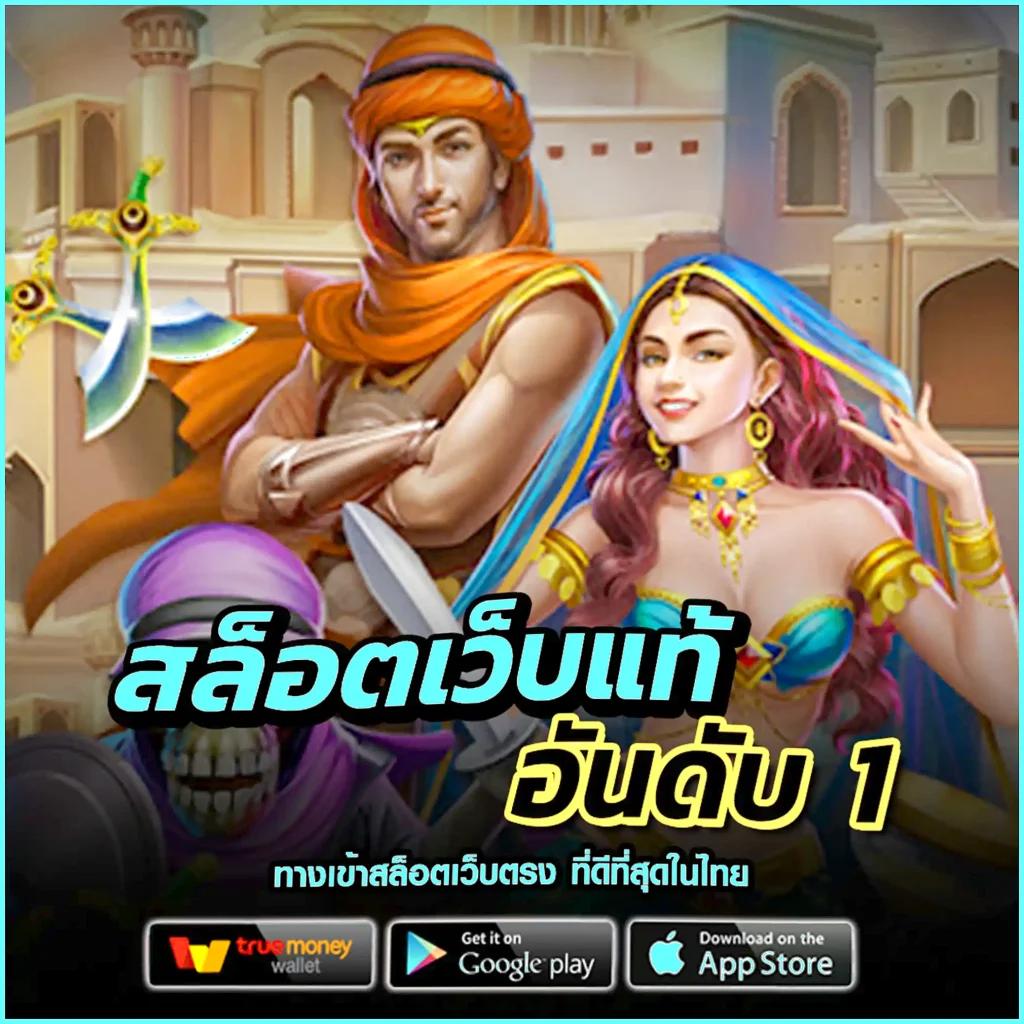 เว็บ สล็อต แท้ ส่งตรงความสนุกที่ดีที่สุดในไทย พร้อมโปรโมชั่นสุดคุ้ม