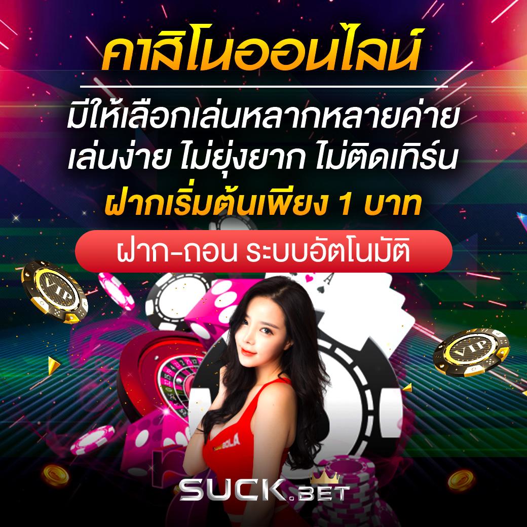 ไซโกโนะ คาสิโนออนไลน์ เข้าสู่ระบบง่าย เดิมพันครบวงจรทันใจ